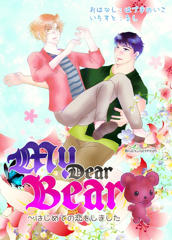 My Dear Bear `͂߂Ă̗܂