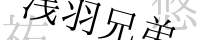 ��H�Z�퓯���B