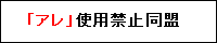 �u�A���v�g�p�֎~����