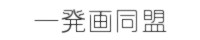 �ꔭ�擯��