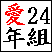 ��24�N�g����