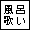 ���C�̂������B