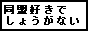 �����D���Ȃ񂾂���
���傤���Ȃ�����񓯖�