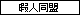 �ɐl�����B