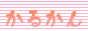 ���邩��