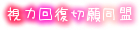 ���͉񕜐؊蓯��