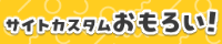 �T�C�g�J�X�^�������낢�I
