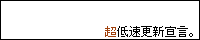 ���ᑬ�X�V�錾�B