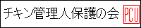�`�L���Ǘ��l�ی�̉�B
