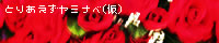 �Ƃ肠�������~�i�x(��)