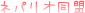 �l�p���I����