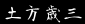 �y���ΎO