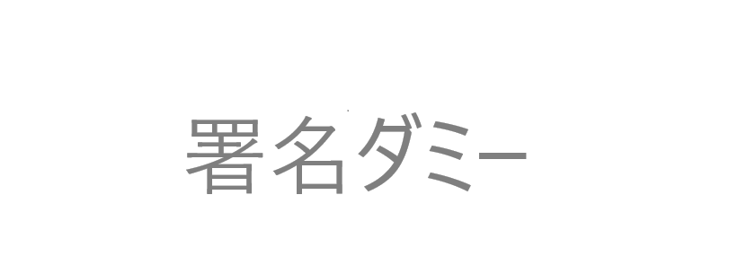 森 裕之
