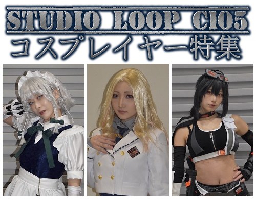 コミックマーケット105(C105)コスプレイヤー特集!!